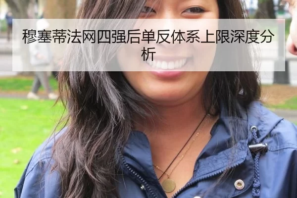 穆塞蒂法网四强后单反体系上限深度分析
