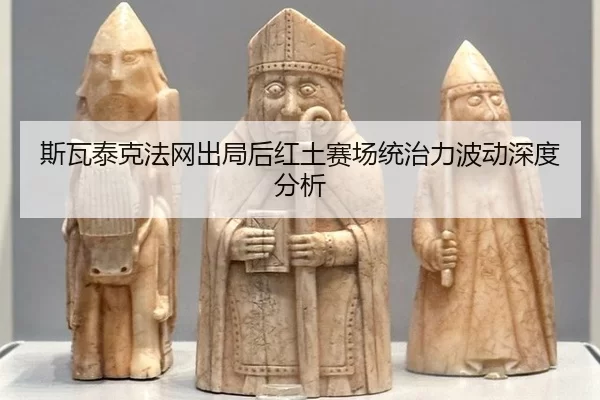 si-wa-tai-ke-fa-wang-chu-ju-hou-hong-tu-sai-chang-tong-zhi-li-bo-dong-shen-du-fen-xi-2-681.jpg
