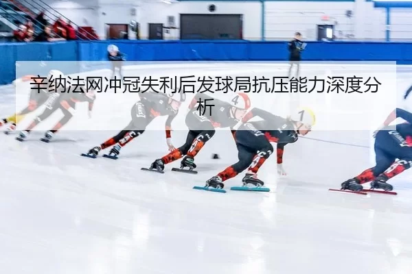 xin-na-fa-wang-chong-guan-shi-li-hou-fa-qiu-ju-kang-ya-neng-li-shen-du-fen-xi-2-130.jpg
